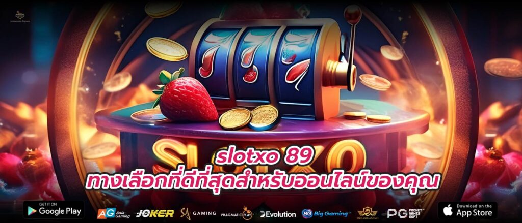 slotxo 89 ทางเลือกที่ดีที่สุดสำหรับออนไลน์ของคุณ