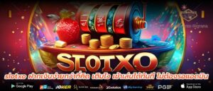 slotxo ฝากเงินง่ายกว่าที่คิด เติมไว เข้าเล่นได้ทันที ไม่ต้องรอแอดมิน